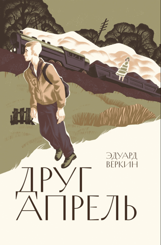 Друг апрель