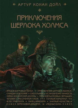 Приключения Шерлока Холмса
