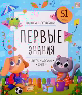 Первые знания. Цвета, формы, счет