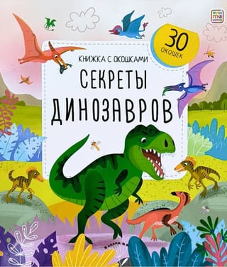 Секреты динозавров