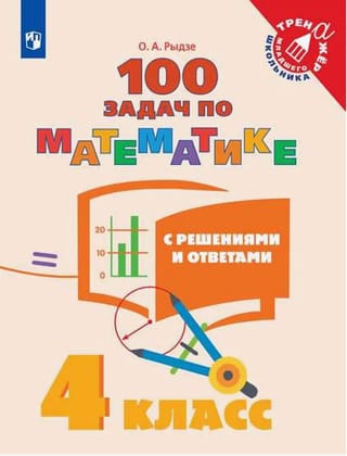 100 задач по математике с решениями и ответами. 4 класс