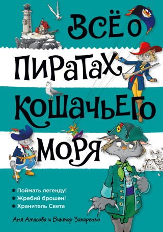 Все о пиратах Кошачьего моря. Том 3. Поймать легенду! Жребий брошен! Хранитель Света