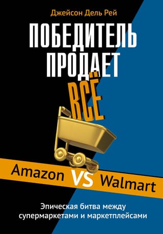 Победитель продает все. Amazon vs Walmart. Эпическая битва между супермаркетами и маркетплейсами