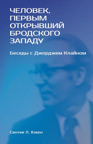 «‎Человек, первым открывший Бродского Западу»‎: Беседы с Джорджем Клайном