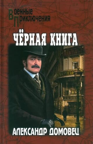 Черная книга