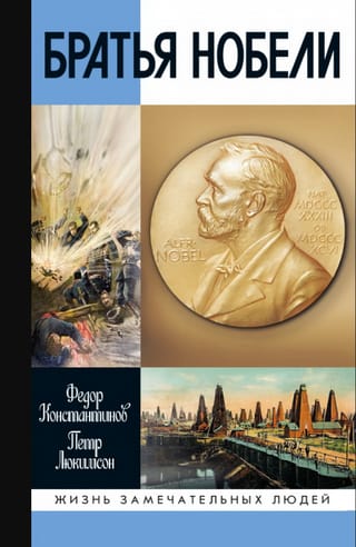 Братья Нобели