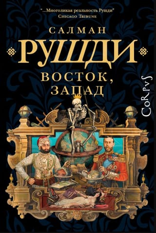 Восток, Запад