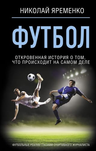 Футбол: откровенная история о том, что происходит на самом деле