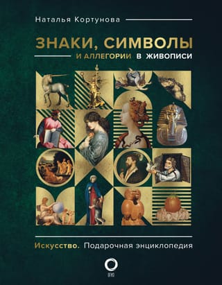 Знаки, символы и аллегории в живописи