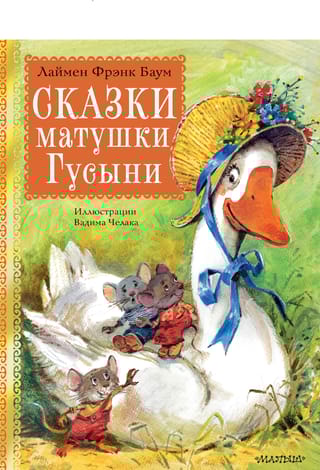 Сказки Матушки Гусыни