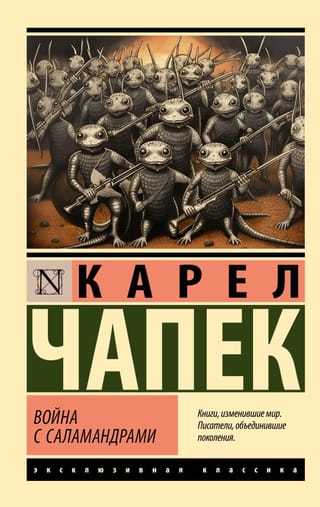 Война с саламандрами