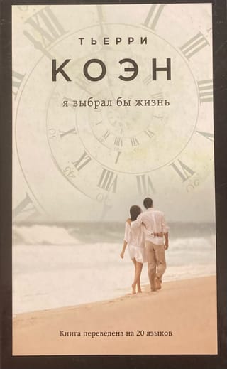 Я выбрал бы жизнь