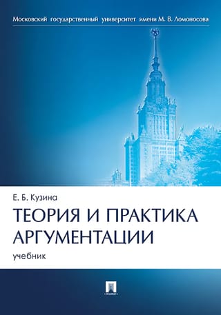 Теория и практика аргументации. Учебник