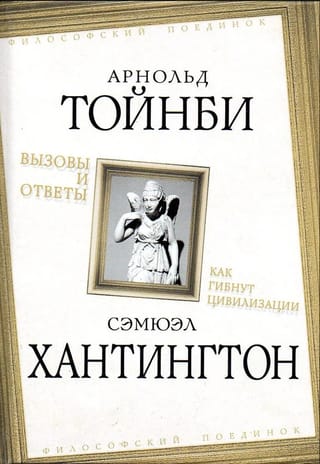 Вызовы и ответы. Как гибнут цивилизации