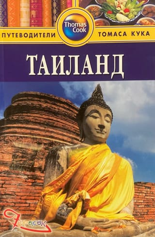 Таиланд. Путеводитель