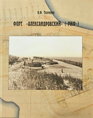 Форт «‎Александровский»‎ («‎Риф»‎)