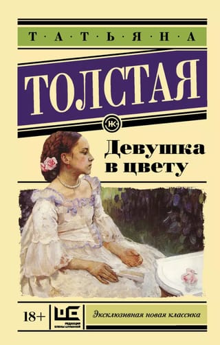 Девушка в цвету