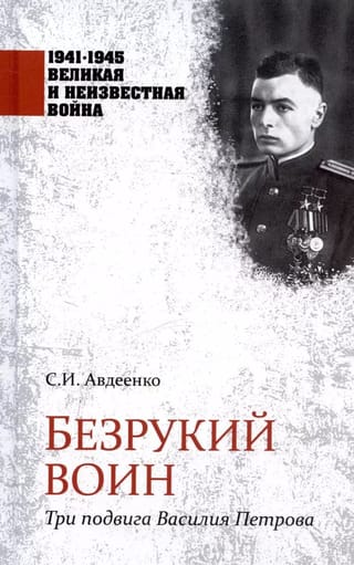 Безрукий воин. Три подвига Василия Петрова