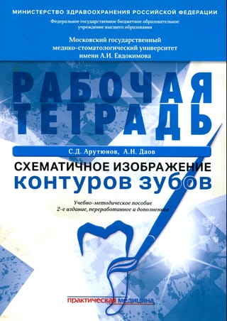 Схематичное изображение контуров зубов. Рабочая тетрадь. Учебно-методическое пособие