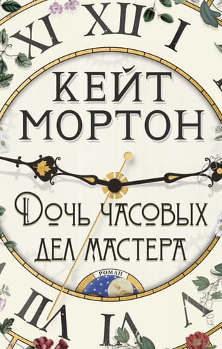 Дочь часовых дел мастера