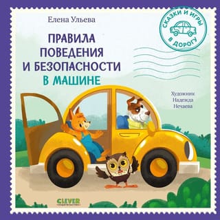 Правила поведения и безопасности в машине