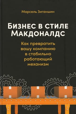 Бизнес в стиле «‎Макдоналдс»‎. Как превратить вашу компанию в стабильно работающий механизм