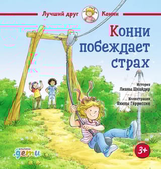 Конни побеждает страх