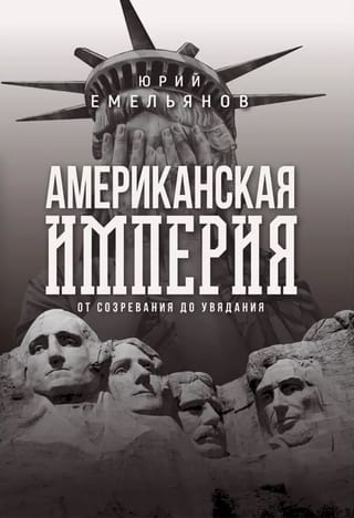 Американская империя. От созревания до увядания