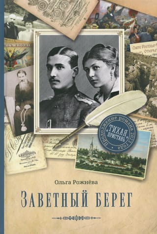 Заветный берег