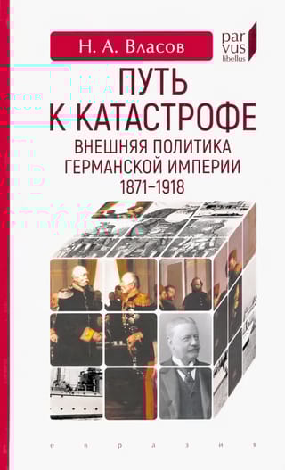 Путь к катастрофе. Внешняя политика Германской империи. 1871-1918