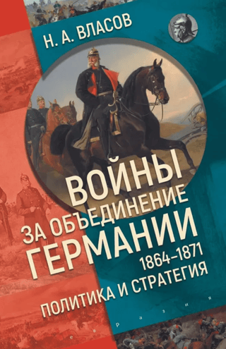 Войны за объединение Германии 1864-1871: политика и стратегия