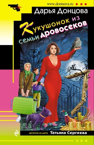 Кукушонок из семьи дровосеков