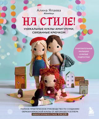 На стиле! Уникальные куклы-амигуруми, связанные крючком