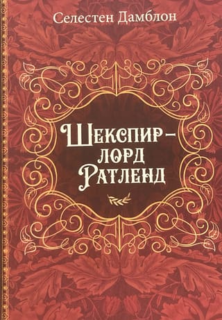 Шекспир – лорд Ратленд