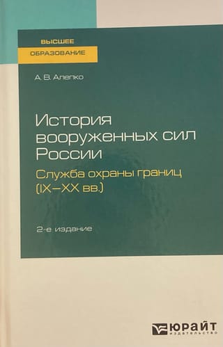 История вооруженных сил России. Служба охраны границ (IX—XX вв.)