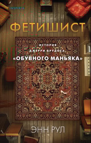 Фетишист. История Джерри Брудоса, «обувного маньяка»