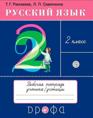 Русский язык. 2 класс. Рабочая тетрадь