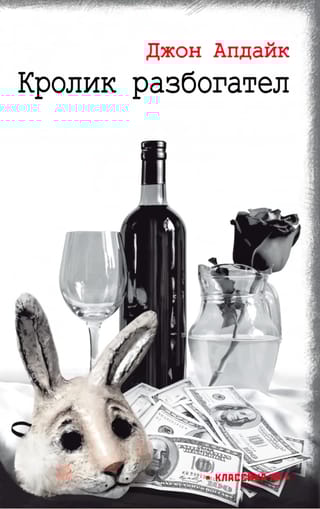 Кролик разбогател