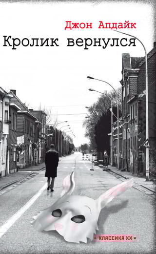 Кролик вернулся