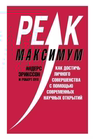 Максимум. Как достичь личного совершенства с помощью современных научных открытий