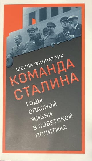 Команда Сталина. Годы опасной жизни в советской политике