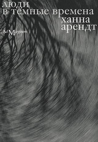 Люди в темные времена