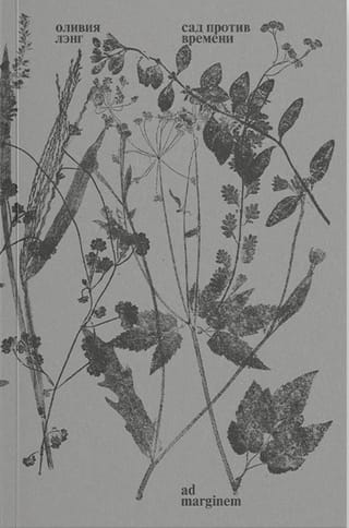 Сад против времени. В поисках рая для всех