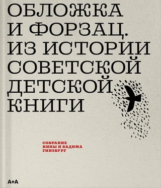 Обложка и форзац. Из истории советской детской книги. Собрание Нины и Вадима Гинзбург