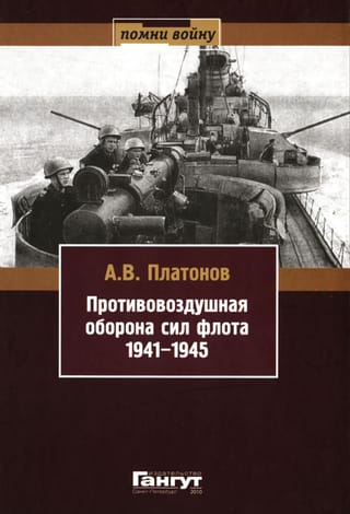 Противовоздушная оборона сил флота 1941-1945