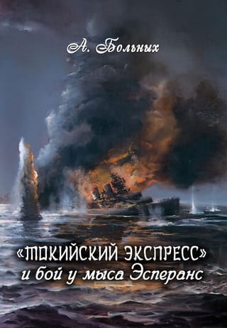 «‎Токийский экспресс»‎ и бой у мыса Эсперанс
