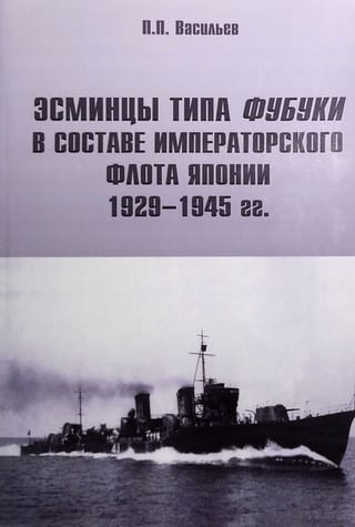 Эсминцы типа «‎Фубуки»‎ в составе Императорского Флота Япониии 1929-1945 гг.