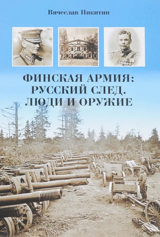 Финская армия: Русский след. Люди и оружие