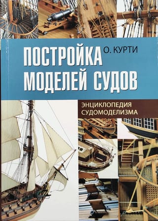 Постройка моделей судов. Энциклопедия судомоделизма