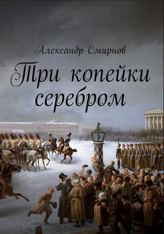 Три копейки серебром